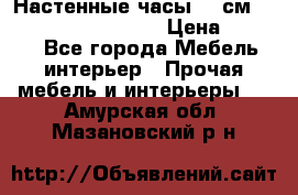 Настенные часы 37 см “Philippo Vincitore“ › Цена ­ 3 600 - Все города Мебель, интерьер » Прочая мебель и интерьеры   . Амурская обл.,Мазановский р-н